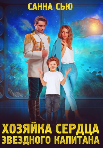 Хозяйка сердца звёздного капитана - Санна Сью Лучшие аудиокниги онлайн слушать бесплатно➝ Без остановки, полными циклами! ☆Более 100000 новых книг☆ ➝ Присоединяйтесь ✔️ audioknigi-onlain.com