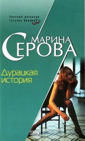 Дурацкая история - Марина Серова Лучшие аудиокниги онлайн слушать бесплатно➝ Без остановки, полными циклами! ☆Более 100000 новых книг☆ ➝ Присоединяйтесь ✔️ audioknigi-onlain.com