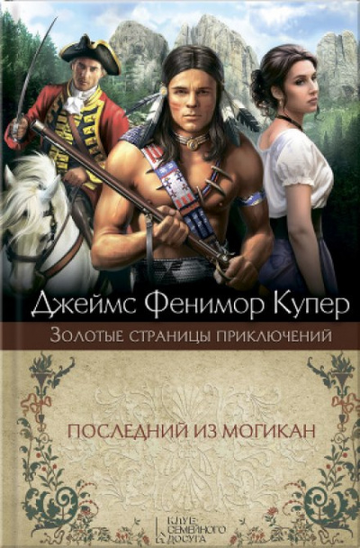 Последний из могикан - Джеймс Фенимор Купер Лучшие аудиокниги онлайн слушать бесплатно➝ Без остановки, полными циклами! ☆Более 100000 новых книг☆ ➝ Присоединяйтесь ✔️ audioknigi-onlain.com