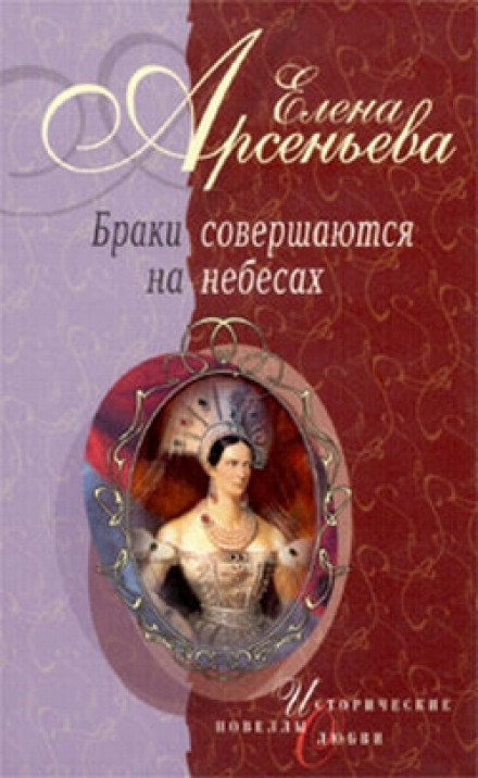 Браки совершаются на небесах - Елена Арсеньева Лучшие аудиокниги онлайн слушать бесплатно➝ Без остановки, полными циклами! ☆Более 100000 новых книг☆ ➝ Присоединяйтесь ✔️ audioknigi-onlain.com