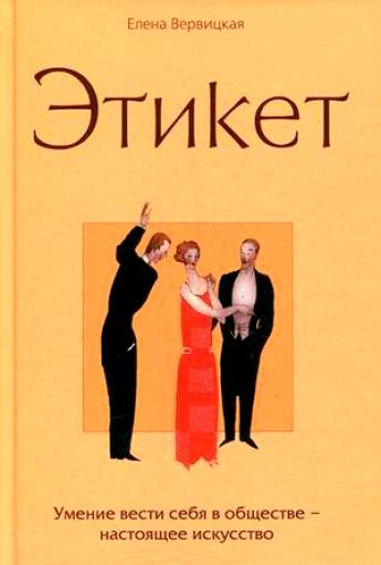 Этикет - Елена Вервицкая Лучшие аудиокниги онлайн слушать бесплатно➝ Без остановки, полными циклами! ☆Более 100000 новых книг☆ ➝ Присоединяйтесь ✔️ audioknigi-onlain.com