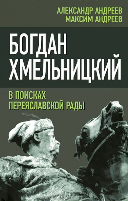 Богдан Хмельницкий. В поисках Переяславской Рады - Александр Андреев, Максим Андреев Лучшие аудиокниги онлайн слушать бесплатно➝ Без остановки, полными циклами! ☆Более 100000 новых книг☆ ➝ Присоединяйтесь ✔️ audioknigi-onlain.com