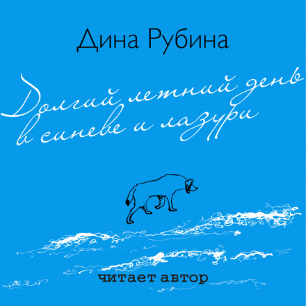 Долгий летний день в синеве и лазури - Дина Рубина Лучшие аудиокниги онлайн слушать бесплатно➝ Без остановки, полными циклами! ☆Более 100000 новых книг☆ ➝ Присоединяйтесь ✔️ audioknigi-onlain.com