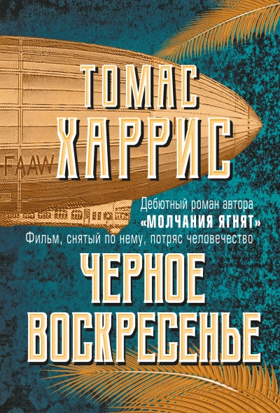 Чёрное воскресенье - Томас Харрис Лучшие аудиокниги онлайн слушать бесплатно➝ Без остановки, полными циклами! ☆Более 100000 новых книг☆ ➝ Присоединяйтесь ✔️ audioknigi-onlain.com