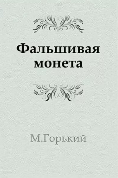 Фальшивая монета - Максим Горький Лучшие аудиокниги онлайн слушать бесплатно➝ Без остановки, полными циклами! ☆Более 100000 новых книг☆ ➝ Присоединяйтесь ✔️ audioknigi-onlain.com