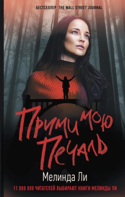 Прими мою печаль - Мелинда Ли Лучшие аудиокниги онлайн слушать бесплатно➝ Без остановки, полными циклами! ☆Более 100000 новых книг☆ ➝ Присоединяйтесь ✔️ audioknigi-onlain.com
