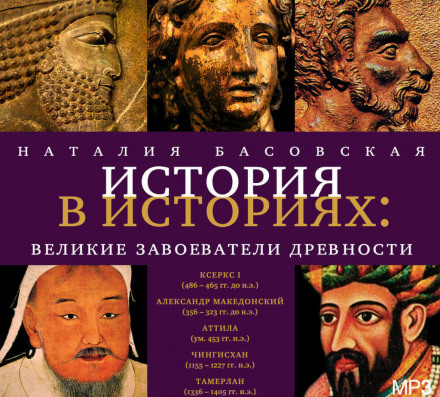 Великие завоеватели древности - Наталия Басовская Лучшие аудиокниги онлайн слушать бесплатно➝ Без остановки, полными циклами! ☆Более 100000 новых книг☆ ➝ Присоединяйтесь ✔️ audioknigi-onlain.com