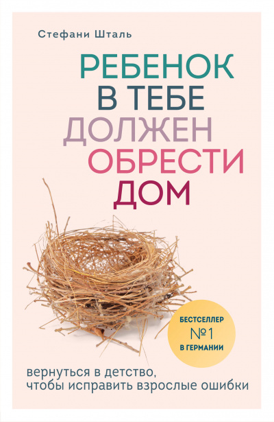 Ребенок в тебе должен обрести дом. Вернуться в детство, чтобы исправить взрослые ошибки - Стефани Шталь Лучшие аудиокниги онлайн слушать бесплатно➝ Без остановки, полными циклами! ☆Более 100000 новых книг☆ ➝ Присоединяйтесь ✔️ audioknigi-onlain.com