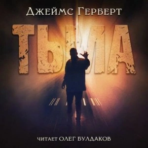 Тьма - Джеймс Герберт Лучшие аудиокниги онлайн слушать бесплатно➝ Без остановки, полными циклами! ☆Более 100000 новых книг☆ ➝ Присоединяйтесь ✔️ audioknigi-onlain.com