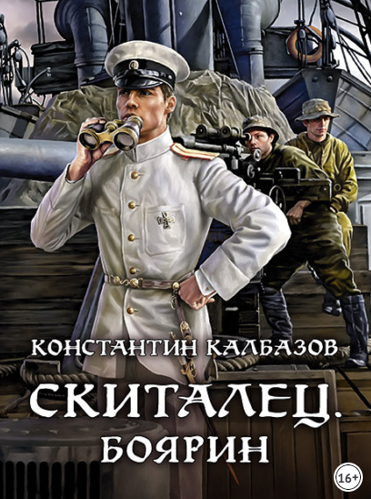 Скиталец. Боярин - Константин Калбазов (4) Лучшие аудиокниги онлайн слушать бесплатно➝ Без остановки, полными циклами! ☆Более 100000 новых книг☆ ➝ Присоединяйтесь ✔️ audioknigi-onlain.com