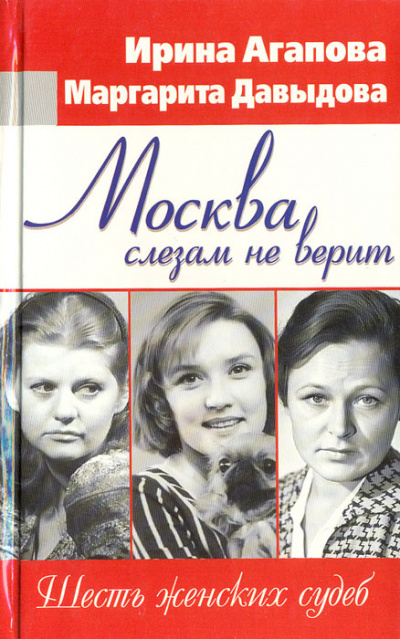 Москва слезам не верит, шесть женских судеб - Ирина Агапова, Маргарита Давыдова Лучшие аудиокниги онлайн слушать бесплатно➝ Без остановки, полными циклами! ☆Более 100000 новых книг☆ ➝ Присоединяйтесь ✔️ audioknigi-onlain.com