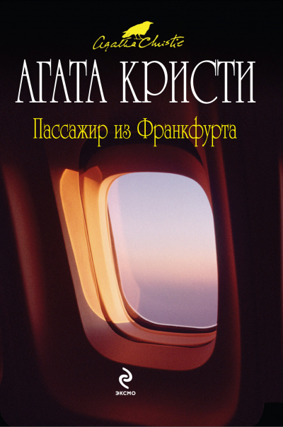 Пассажир из Франкфурта - Агата Кристи Лучшие аудиокниги онлайн слушать бесплатно➝ Без остановки, полными циклами! ☆Более 100000 новых книг☆ ➝ Присоединяйтесь ✔️ audioknigi-onlain.com