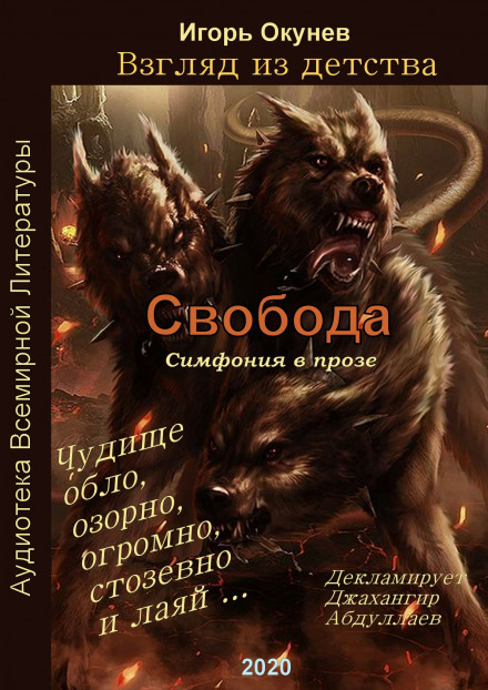 Свобода. Симфония в прозе - Игорь Окунев Лучшие аудиокниги онлайн слушать бесплатно➝ Без остановки, полными циклами! ☆Более 100000 новых книг☆ ➝ Присоединяйтесь ✔️ audioknigi-onlain.com