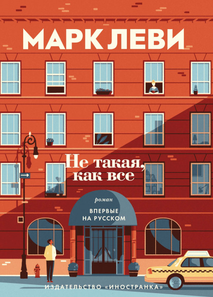 Не такая, как все - Марк Леви Лучшие аудиокниги онлайн слушать бесплатно➝ Без остановки, полными циклами! ☆Более 100000 новых книг☆ ➝ Присоединяйтесь ✔️ audioknigi-onlain.com