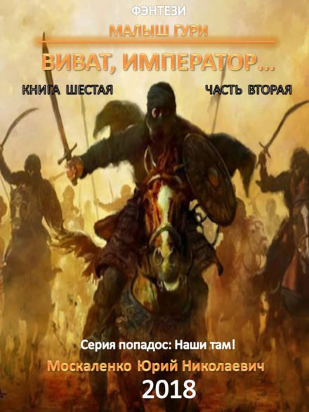 Виват, император, часть 2 - Юрий Москаленко Лучшие аудиокниги онлайн слушать бесплатно➝ Без остановки, полными циклами! ☆Более 100000 новых книг☆ ➝ Присоединяйтесь ✔️ audioknigi-onlain.com