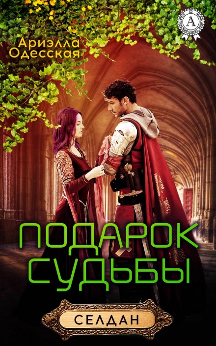 Подарок судьбы - Ариэлла Одесская Лучшие аудиокниги онлайн слушать бесплатно➝ Без остановки, полными циклами! ☆Более 100000 новых книг☆ ➝ Присоединяйтесь ✔️ audioknigi-onlain.com