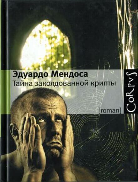 Tайна заколдованной крипты - Эдуардо Мендоса Лучшие аудиокниги онлайн слушать бесплатно➝ Без остановки, полными циклами! ☆Более 100000 новых книг☆ ➝ Присоединяйтесь ✔️ audioknigi-onlain.com