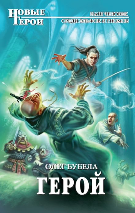 Герой - Олег Бубела Лучшие аудиокниги онлайн слушать бесплатно➝ Без остановки, полными циклами! ☆Более 100000 новых книг☆ ➝ Присоединяйтесь ✔️ audioknigi-onlain.com
