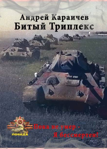 Битый триплекс - Андрей Караичев Лучшие аудиокниги онлайн слушать бесплатно➝ Без остановки, полными циклами! ☆Более 100000 новых книг☆ ➝ Присоединяйтесь ✔️ audioknigi-onlain.com