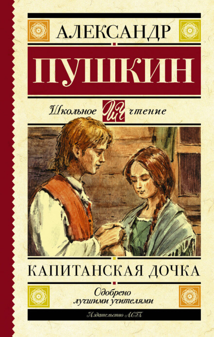 Капитанская дочка - Александр Пушкин Лучшие аудиокниги онлайн слушать бесплатно➝ Без остановки, полными циклами! ☆Более 100000 новых книг☆ ➝ Присоединяйтесь ✔️ audioknigi-onlain.com