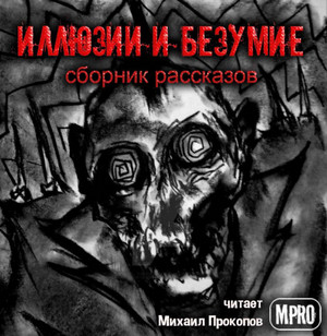 Иллюзии и безумие (Сборник) Лучшие аудиокниги онлайн слушать бесплатно➝ Без остановки, полными циклами! ☆Более 100000 новых книг☆ ➝ Присоединяйтесь ✔️ audioknigi-onlain.com