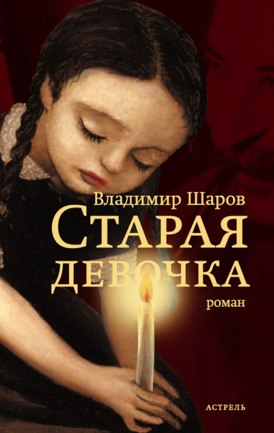 Старая девочка - Владимир Шаров Лучшие аудиокниги онлайн слушать бесплатно➝ Без остановки, полными циклами! ☆Более 100000 новых книг☆ ➝ Присоединяйтесь ✔️ audioknigi-onlain.com