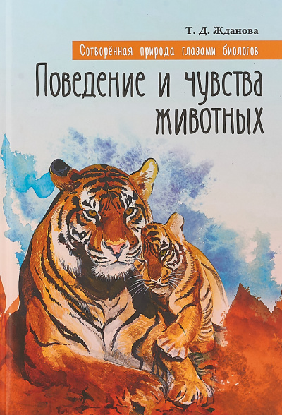 Поведение и чувства животных - Татьяна Жданова Лучшие аудиокниги онлайн слушать бесплатно➝ Без остановки, полными циклами! ☆Более 100000 новых книг☆ ➝ Присоединяйтесь ✔️ audioknigi-onlain.com