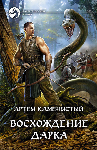 Восхождение Дарка - Артем Каменистый Лучшие аудиокниги онлайн слушать бесплатно➝ Без остановки, полными циклами! ☆Более 100000 новых книг☆ ➝ Присоединяйтесь ✔️ audioknigi-onlain.com