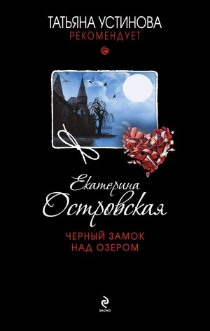 Черный замок над озером - Екатерина Островская Лучшие аудиокниги онлайн слушать бесплатно➝ Без остановки, полными циклами! ☆Более 100000 новых книг☆ ➝ Присоединяйтесь ✔️ audioknigi-onlain.com
