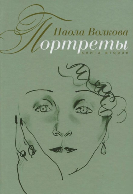 Портреты. Книга вторая - Паола Волкова Лучшие аудиокниги онлайн слушать бесплатно➝ Без остановки, полными циклами! ☆Более 100000 новых книг☆ ➝ Присоединяйтесь ✔️ audioknigi-onlain.com