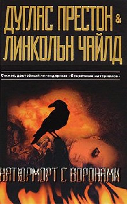 Натюрморт с воронами - Дуглас Престон, Линкольн Чайлд Лучшие аудиокниги онлайн слушать бесплатно➝ Без остановки, полными циклами! ☆Более 100000 новых книг☆ ➝ Присоединяйтесь ✔️ audioknigi-onlain.com