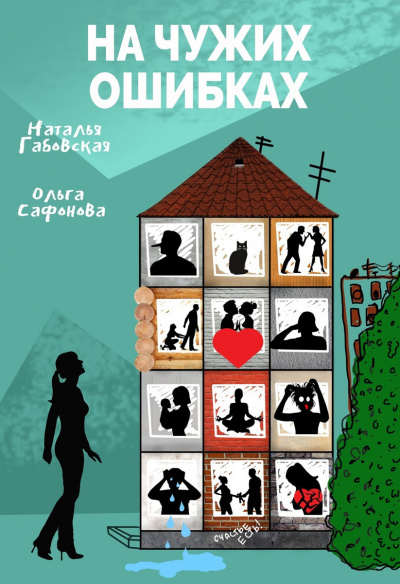 На чужих ошибках - Наталья Габовская, Ольга Сафонова Лучшие аудиокниги онлайн слушать бесплатно➝ Без остановки, полными циклами! ☆Более 100000 новых книг☆ ➝ Присоединяйтесь ✔️ audioknigi-onlain.com