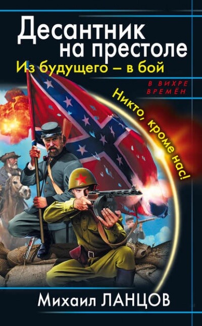 Из будущего – в бой. Никто, кроме нас! - Михаил Ланцов Лучшие аудиокниги онлайн слушать бесплатно➝ Без остановки, полными циклами! ☆Более 100000 новых книг☆ ➝ Присоединяйтесь ✔️ audioknigi-onlain.com
