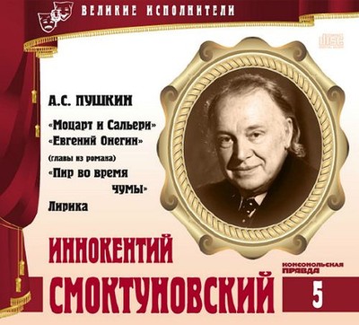 Иннокентий Смоктуновский - Александр Пушкин Лучшие аудиокниги онлайн слушать бесплатно➝ Без остановки, полными циклами! ☆Более 100000 новых книг☆ ➝ Присоединяйтесь ✔️ audioknigi-onlain.com