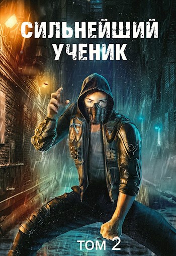 Сильнейший ученик. Том 2 - Андрей Ткачёв Лучшие аудиокниги онлайн слушать бесплатно➝ Без остановки, полными циклами! ☆Более 100000 новых книг☆ ➝ Присоединяйтесь ✔️ audioknigi-onlain.com
