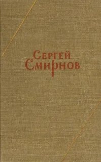 Заметки о Белозерове - Сергей Смирнов Лучшие аудиокниги онлайн слушать бесплатно➝ Без остановки, полными циклами! ☆Более 100000 новых книг☆ ➝ Присоединяйтесь ✔️ audioknigi-onlain.com