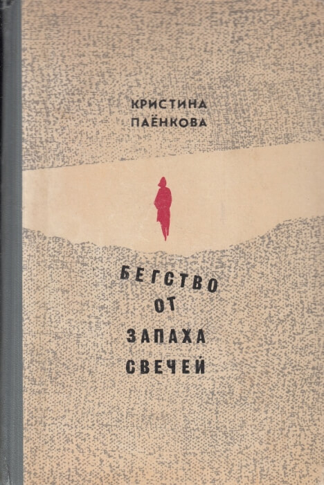 Бегство от запаха свечей - Кристина Паенкова Лучшие аудиокниги онлайн слушать бесплатно➝ Без остановки, полными циклами! ☆Более 100000 новых книг☆ ➝ Присоединяйтесь ✔️ audioknigi-onlain.com