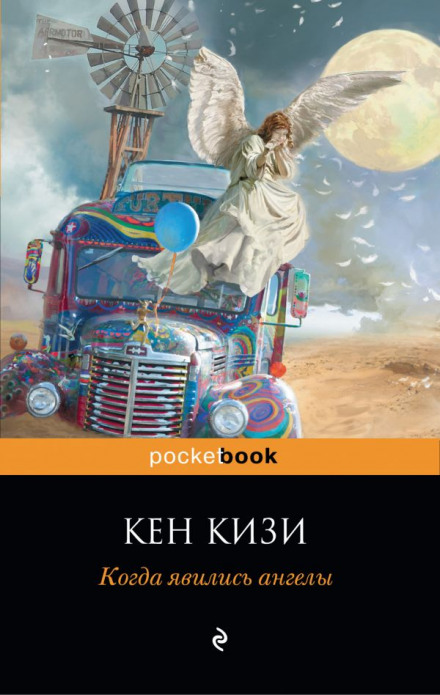 Когда явились ангелы - Кен Кизи Лучшие аудиокниги онлайн слушать бесплатно➝ Без остановки, полными циклами! ☆Более 100000 новых книг☆ ➝ Присоединяйтесь ✔️ audioknigi-onlain.com