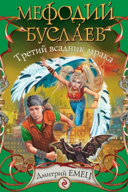 Третий всадник Мрака - Дмитрий Емец Лучшие аудиокниги онлайн слушать бесплатно➝ Без остановки, полными циклами! ☆Более 100000 новых книг☆ ➝ Присоединяйтесь ✔️ audioknigi-onlain.com