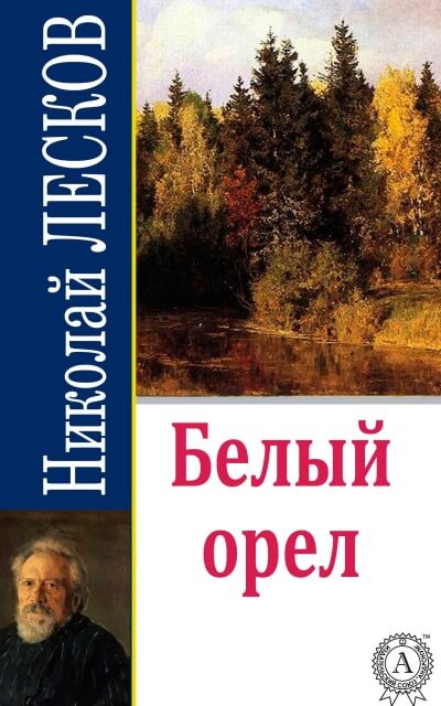 Белый орел - Николай Лесков Лучшие аудиокниги онлайн слушать бесплатно➝ Без остановки, полными циклами! ☆Более 100000 новых книг☆ ➝ Присоединяйтесь ✔️ audioknigi-onlain.com