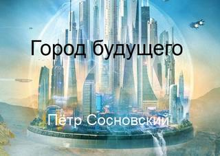 Город будущего - Пётр Сосновский Лучшие аудиокниги онлайн слушать бесплатно➝ Без остановки, полными циклами! ☆Более 100000 новых книг☆ ➝ Присоединяйтесь ✔️ audioknigi-onlain.com