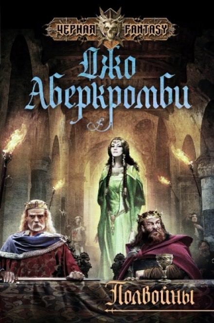 Полвойны - Джо Аберкромби Лучшие аудиокниги онлайн слушать бесплатно➝ Без остановки, полными циклами! ☆Более 100000 новых книг☆ ➝ Присоединяйтесь ✔️ audioknigi-onlain.com