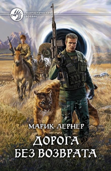 Дорога без возврата - Марик Лернер Лучшие аудиокниги онлайн слушать бесплатно➝ Без остановки, полными циклами! ☆Более 100000 новых книг☆ ➝ Присоединяйтесь ✔️ audioknigi-onlain.com