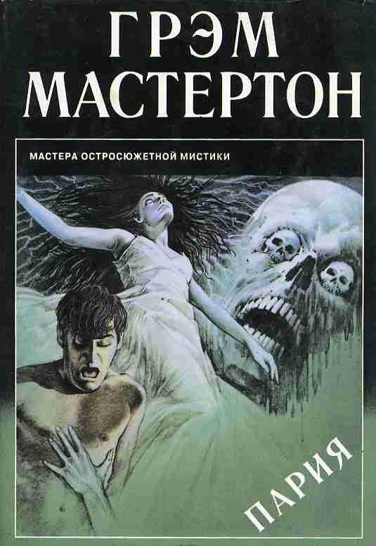 Пария - Грэм Мастертон Лучшие аудиокниги онлайн слушать бесплатно➝ Без остановки, полными циклами! ☆Более 100000 новых книг☆ ➝ Присоединяйтесь ✔️ audioknigi-onlain.com