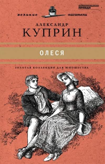 Олеся - Александр Куприн Лучшие аудиокниги онлайн слушать бесплатно➝ Без остановки, полными циклами! ☆Более 100000 новых книг☆ ➝ Присоединяйтесь ✔️ audioknigi-onlain.com