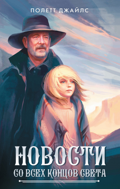 Новости со всех концов света - Полетт Джайлс Лучшие аудиокниги онлайн слушать бесплатно➝ Без остановки, полными циклами! ☆Более 100000 новых книг☆ ➝ Присоединяйтесь ✔️ audioknigi-onlain.com