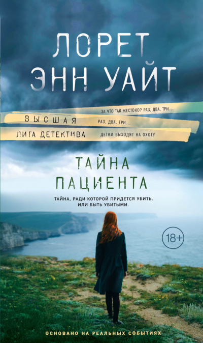 Тайна пациента - Лорет Энн Уайт Лучшие аудиокниги онлайн слушать бесплатно➝ Без остановки, полными циклами! ☆Более 100000 новых книг☆ ➝ Присоединяйтесь ✔️ audioknigi-onlain.com