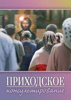 Приходское консультирование - Ирина Стахеева Лучшие аудиокниги онлайн слушать бесплатно➝ Без остановки, полными циклами! ☆Более 100000 новых книг☆ ➝ Присоединяйтесь ✔️ audioknigi-onlain.com
