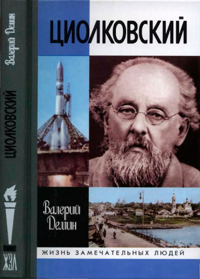 Циолковский - Валерий Демин Лучшие аудиокниги онлайн слушать бесплатно➝ Без остановки, полными циклами! ☆Более 100000 новых книг☆ ➝ Присоединяйтесь ✔️ audioknigi-onlain.com