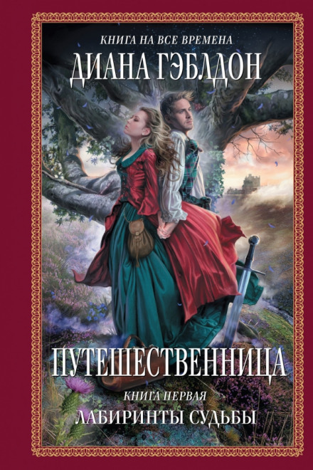 Путешественница. Лабиринты судьбы - Диана Гэблдон Лучшие аудиокниги онлайн слушать бесплатно➝ Без остановки, полными циклами! ☆Более 100000 новых книг☆ ➝ Присоединяйтесь ✔️ audioknigi-onlain.com